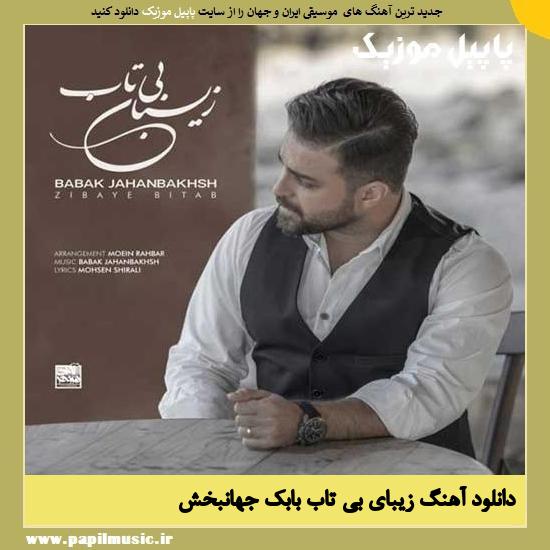 Babak Jahanbakhsh Zibaye Bitab دانلود آهنگ زیبای بی تاب از بابک جهانبخش